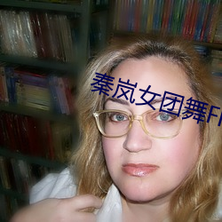 秦(秦)岚女(女)团舞Flower