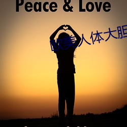 欧(歐)美(美)人(人)体大胆