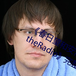 《春日望和安斋由香里的DoYU~NO~theRadio》完整版在线观看