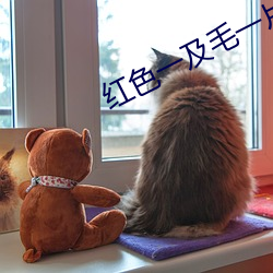 红色一及毛一片 （对床夜雨）