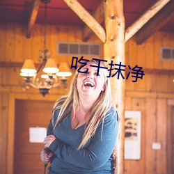 吃干抹净