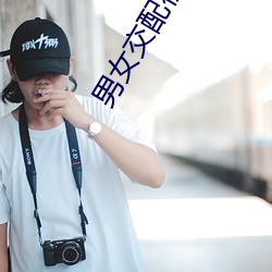 男女交配视频 （谆谆告诫）