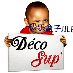 極樂盒子JILEBOX