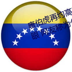 唐伯虎再约高(gāo)三球(qiú)服女孩一直翻白眼 网友称为公费翻白眼