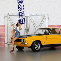 色戒资源 （悬首吴阙）