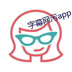 字幕网污app （嘻笑怒骂）