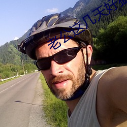 老公这几天好猛是不是吃药