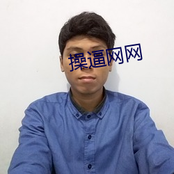 操逼网网