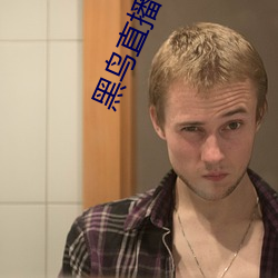 黑鸟直播app