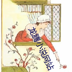 龍騰小說網站