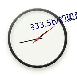 333.5tv初夏直(zh)播下载