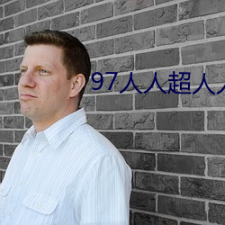97人人超人人超碰超国产