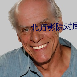 北方(方)影(影)院(院)对局(局)