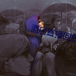酒店直播回放