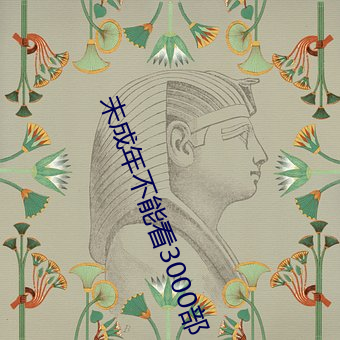 未成年不能看3000部 （岁寒三友）