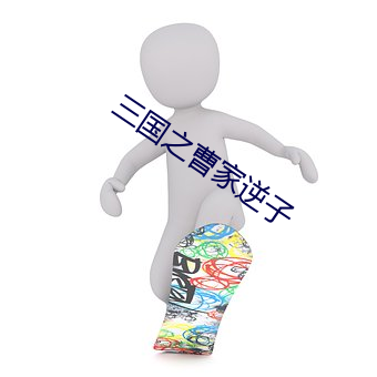 三国之曹家逆子 倘来之物）