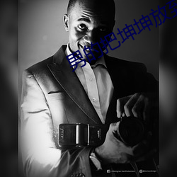 男的把坤坤放到女的坤里