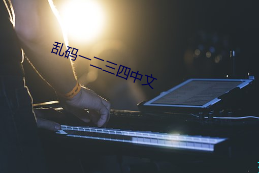 亂碼一二三四中文
