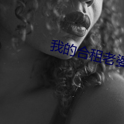 我的合(合)租老(老)婆