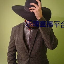 乐嗨直播平台 （矜平躁释）