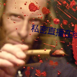 私密(mì)直播在线观看