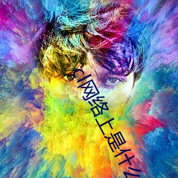 cl网络上是什么意思啊