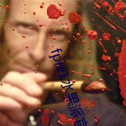 fpie1水果派官網入口