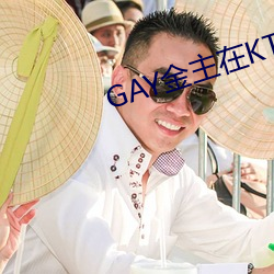 GAY金主在KTV玩男鸭