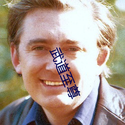 武道至尊