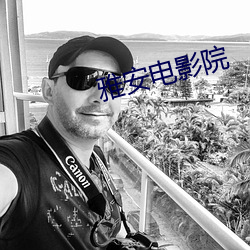 雅安电影院