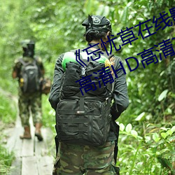 《忘憂草在線影視WWW日本圖片》高清HD高清在線觀看