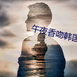 午夜香吻韓國電影