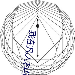 我在(在)凡人科学(學)修仙(仙)