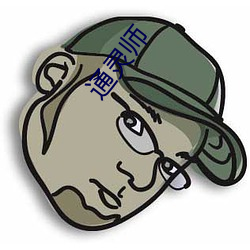 通(tōng)灵师