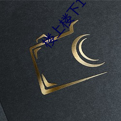 楼(樓)上楼下1V2
