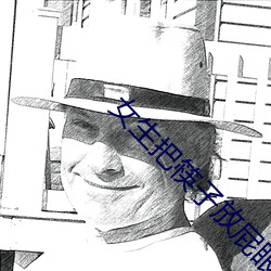 女生把筷子放屁眼里不能掉