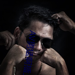 AV男猛啊(a)插上女的啪啪
