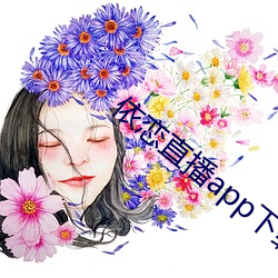 依恋直播(bō)app下载