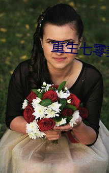 重生七零美好生活(huó)