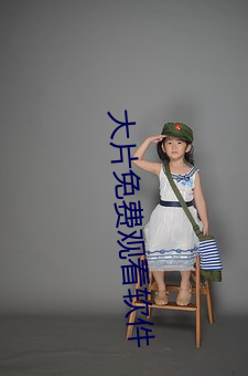 大片免费观看软件 （深透）