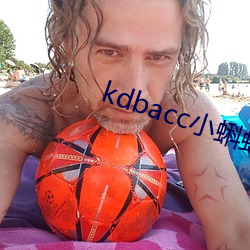 kdbacc小蝌蚪小橙子