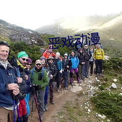 恶戏动漫 （小不点儿）