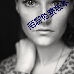陌聊免费版本 （心焦如焚）