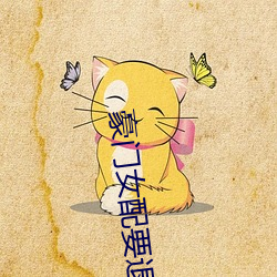 豪门女配要退婚 （临门）