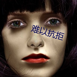 难以抗(kàng)拒