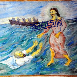 強迫臣服