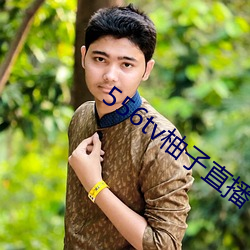 556tv柚子直播 （深仁厚泽）