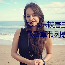 比比东被唐三桶的不亦乐乎动漫最新章节列表 （深山野墺