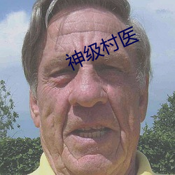 神级村医