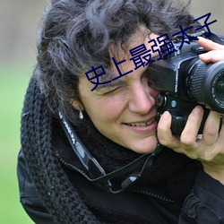 史上最强太子